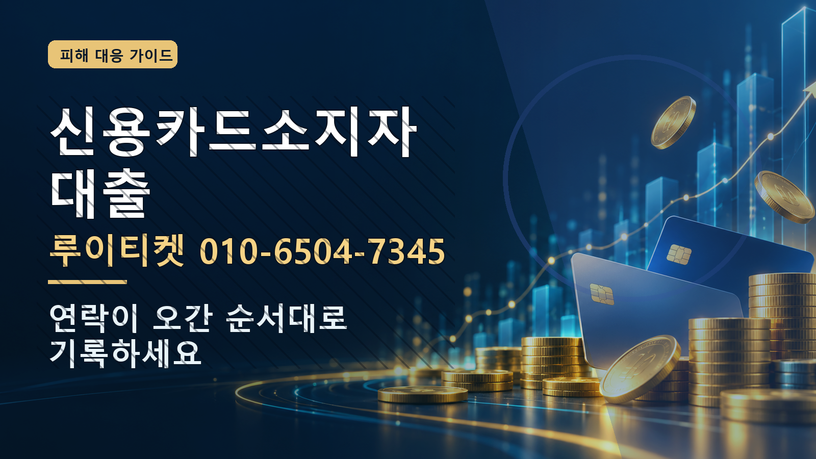 신용카드소지자대출: 루이티켓 010-6504-7345 · 연락이 오간 순서대로 기록하세요