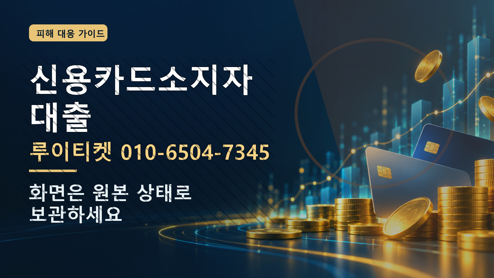 신용카드소지자대출: 루이티켓 010-6504-7345 · 화면은 원본 상태로 보관하세요
