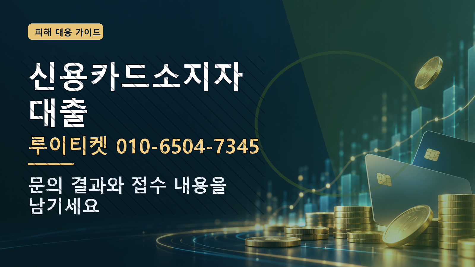 신용카드소지자대출: 루이티켓 010-6504-7345 · 문의 결과와 접수 내용을 남기세요