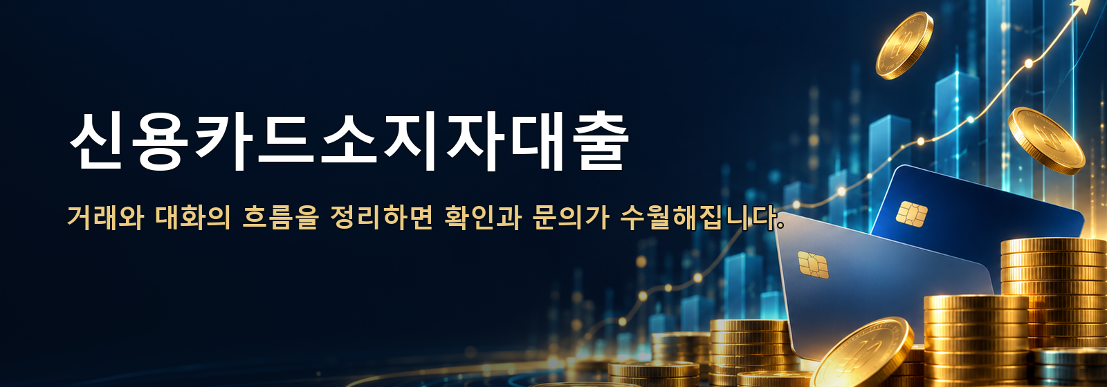 신용카드소지자대출 · 거래와 대화의 흐름을 정리하면 확인과 문의가 수월해집니다.